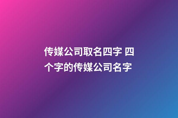 传媒公司取名四字 四个字的传媒公司名字-第1张-公司起名-玄机派